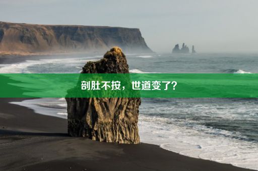 剖肚不按，世道变了？