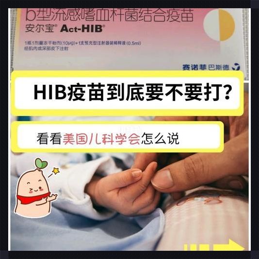 打hib疫苗，两针能否 hold 住？