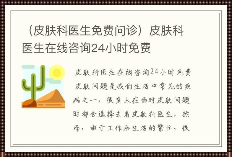 “线”上问诊，“皮”科免费，笑谈网络江湖中的神奇法则