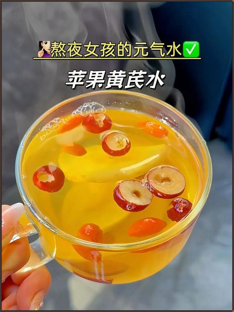 黄芪水，饮否？饮乎哉！探秘“黄老邪”的滋补奥秘