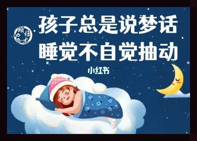 梦话连篇，我家小霸王夜半起义记