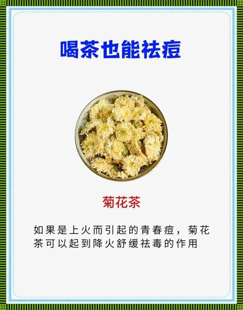 祛痘痘喝什么茶最合适？搞笑版探究