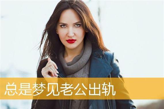 怀孕梦遭背叛，老公出轨暗示生男生女？