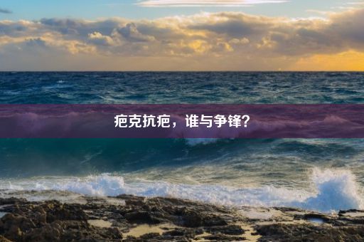 疤克抗疤，谁与争锋？