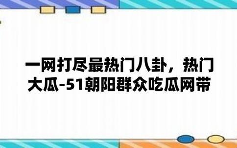 《朝阳群侠传：新星崛起，看客们请接瓜！》