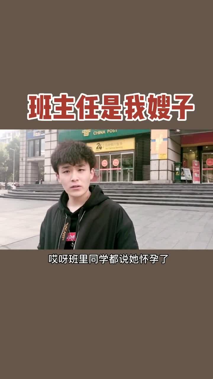 《班主任是我哥？网友热议，妹纸我笑而不语》