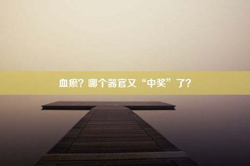 血瘀？哪个器官又“中奖”了？