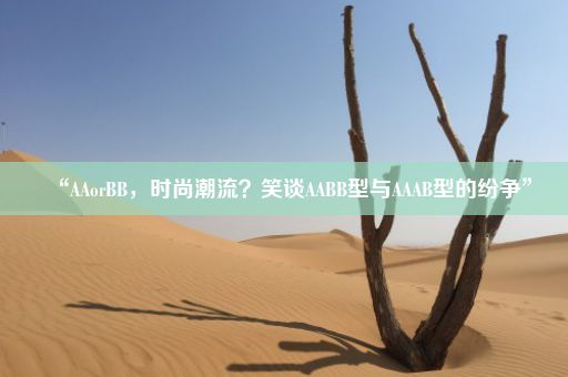 “AAorBB，时尚潮流？笑谈AABB型与AAAB型的纷争”