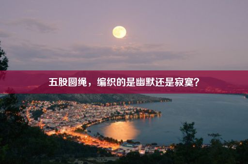 五股圆绳，编织的是幽默还是寂寞？