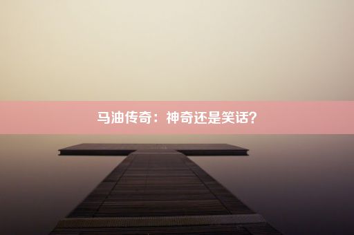 马油传奇：神奇还是笑话？