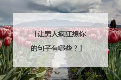 “四句话让男人疯狂想你”？哦，这把戏真让人笑掉大牙！