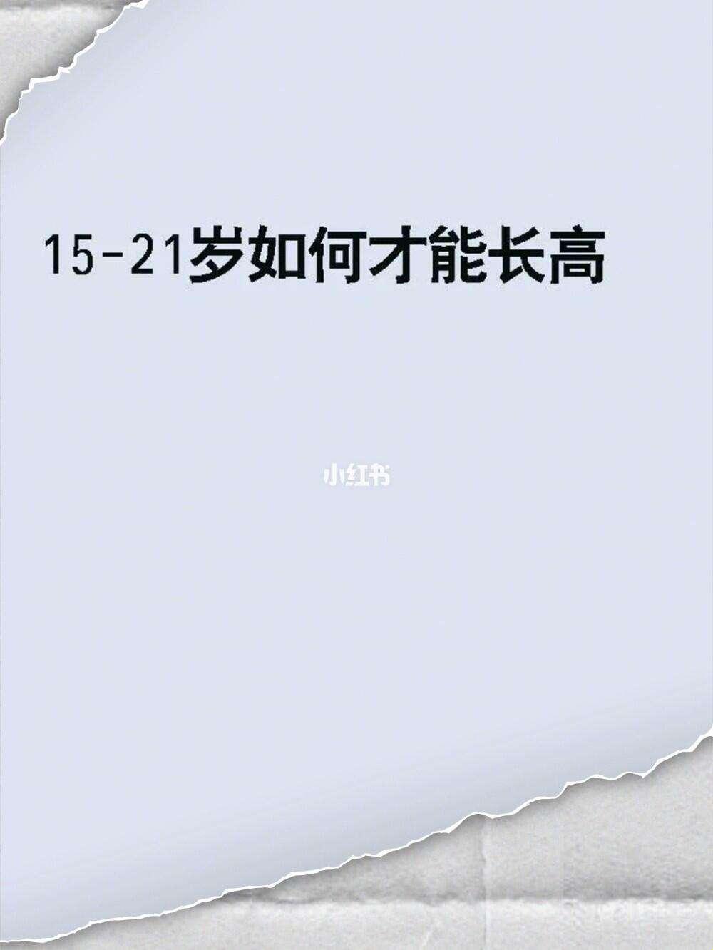 21了，男生还能逆袭身高？自嘲中笑对未来