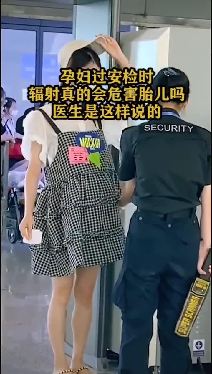 孕妇过安检，辐射恐慌知多少？