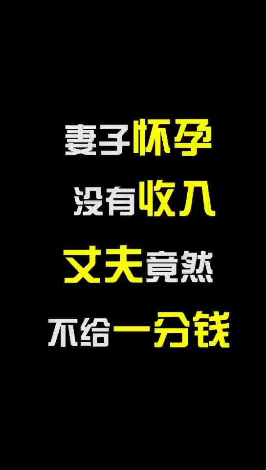 《孕期“金库”空空如也，笑看“财大气粗”的另类幸福》