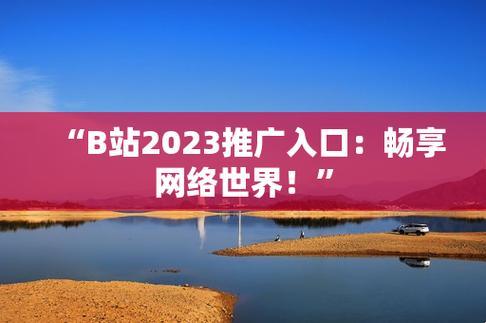 "2023B站大全推广大全免费版，创意无限，笑出腹肌！