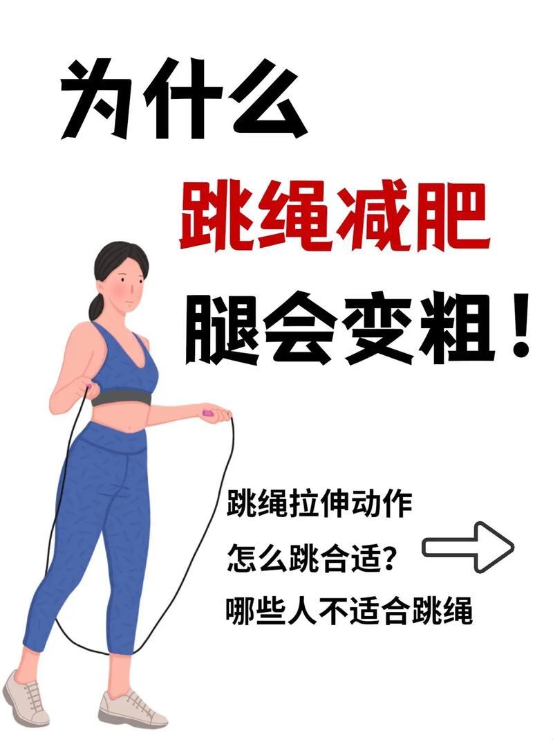 跳绳腿变粗？笑谈！