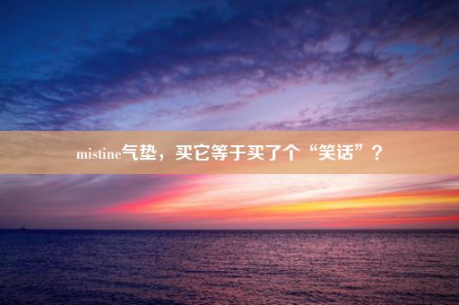 mistine气垫，买它等于买了个“笑话”？