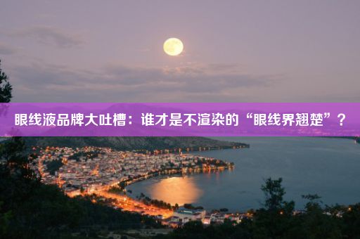 眼线液品牌大吐槽：谁才是不渲染的“眼线界翘楚”？