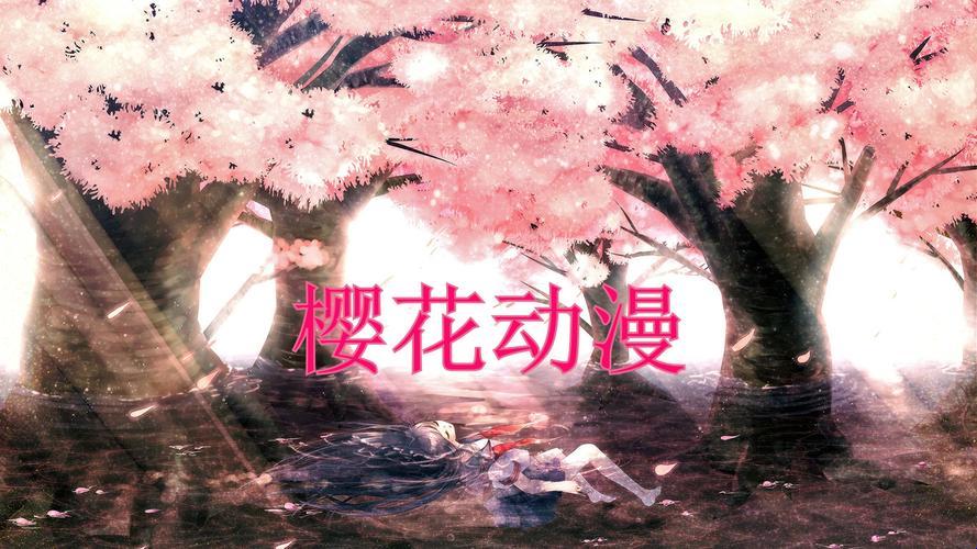 “漫”谈樱花动漫：笑看二次元风云，创新引爆茶余饭后