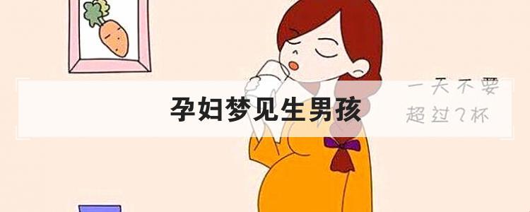 “孕梦男婴，面貌竟清晰可见！笑谈梦中生子奇遇”