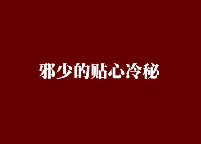 《时尚界的“邪少”们：揭秘总裁们的冷心秘籍》