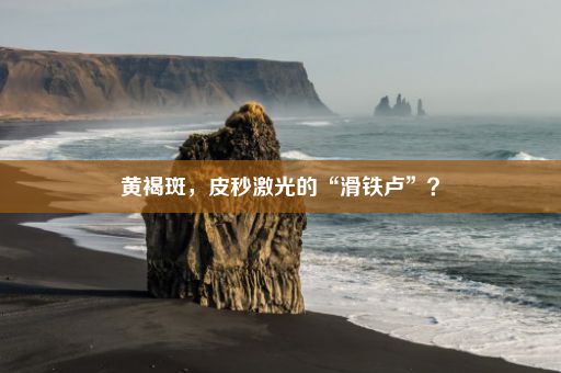 黄褐斑，皮秒激光的“滑铁卢”？