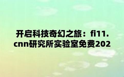 "2023，fi11.cnn研究所的‘免费’陷阱：女性崛起的讽刺篇章"