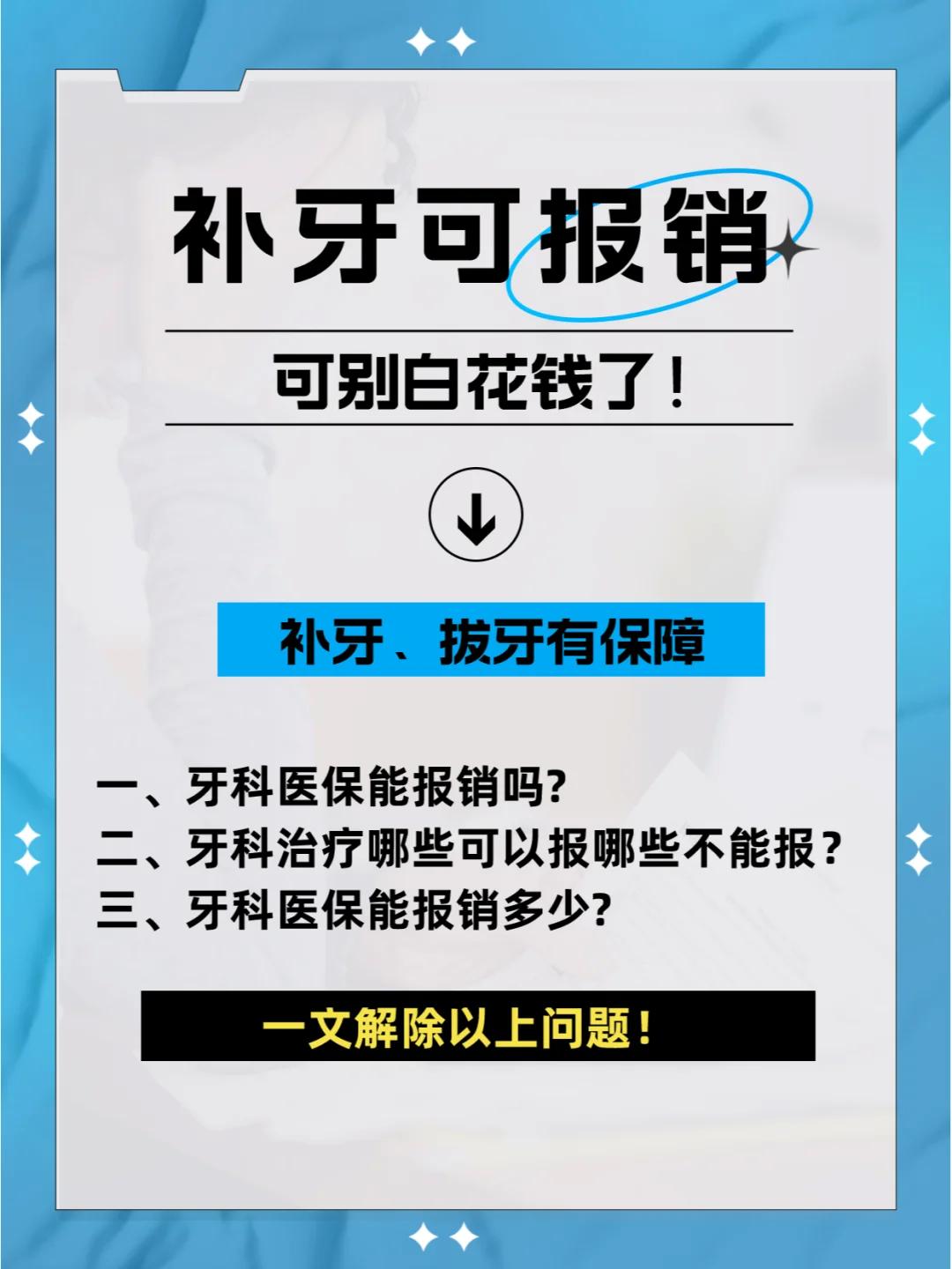 补牙也能报销？笑掉大牙的“牙科保险”揭秘