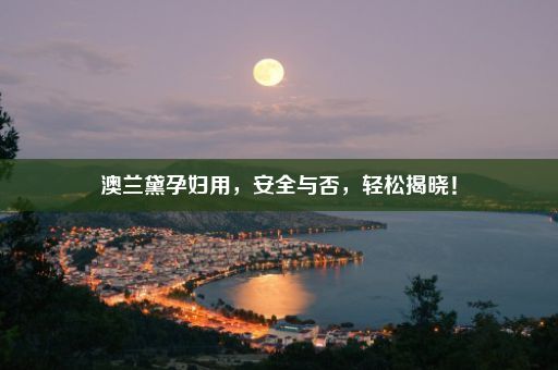 澳兰黛孕妇用，安全与否，轻松揭晓！