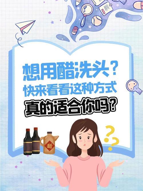 洗头界的“酸”时尚：醋水洗头的奇幻漂流