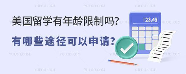 嘿，听说美国留学有“年龄歧视”？