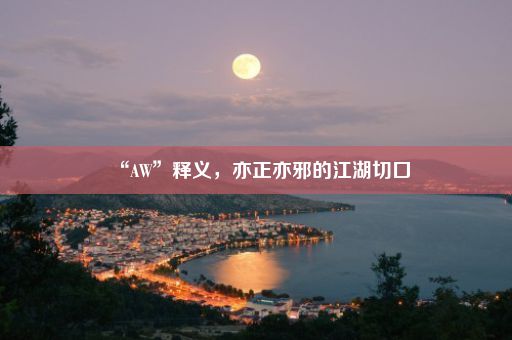 “AW”释义，亦正亦邪的江湖切口