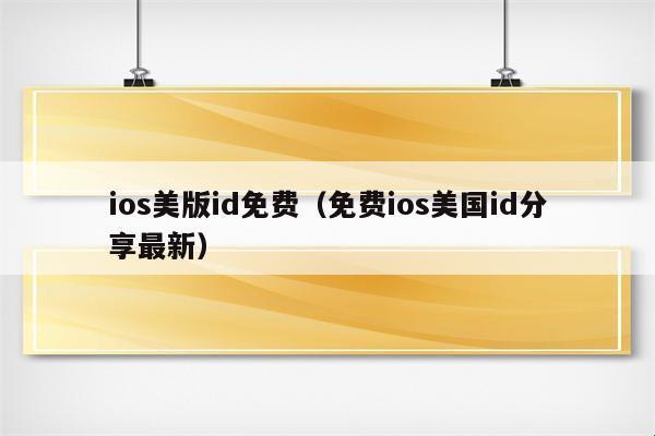 iOS外国ID免费：潮流引领者的秘密武器