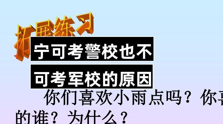 警校优选，军校靠边：笑侃报考那些事儿