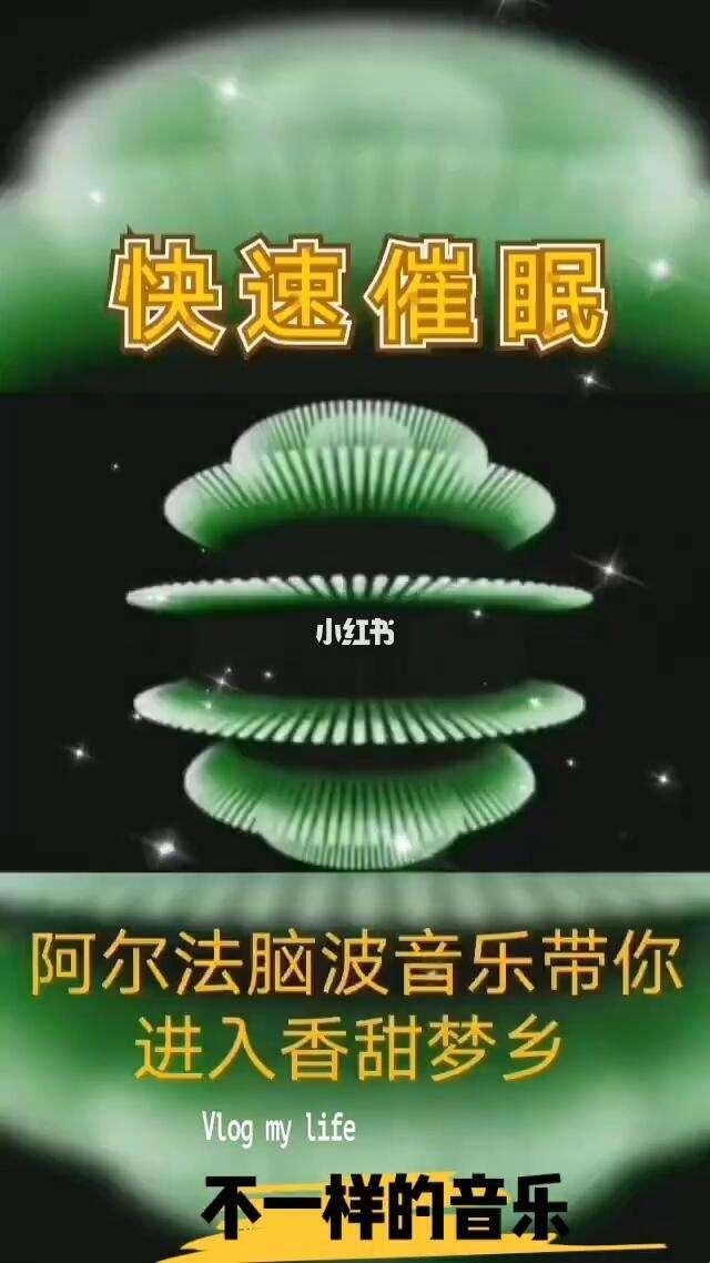 阿尔法睡眠强效催眠曲：诡谲奇幻的梦境之旅