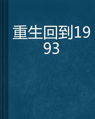 "1986春晚重生记：网友狂想曲，女性视角的讽刺大戏"