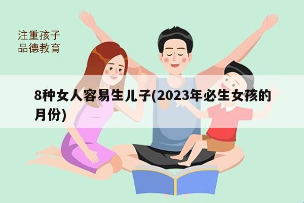 “生儿子秘籍”：笑话里的性别科学