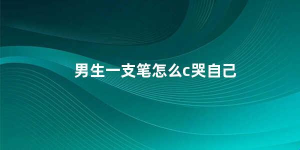 笔尖上的泪珠，崛起中的笑谈