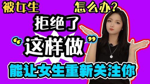 女子拒绝后享受：崛起的奇葩现象