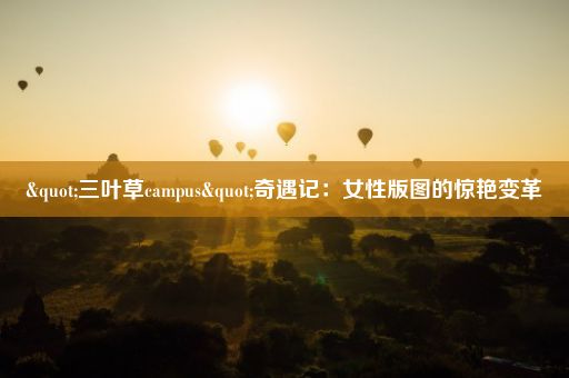 "三叶草campus"奇遇记：女性版图的惊艳变革