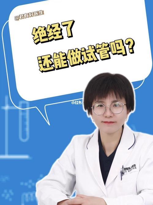 53岁绝经了，还想试管婴儿？天方夜谭还是现代医学奇迹！