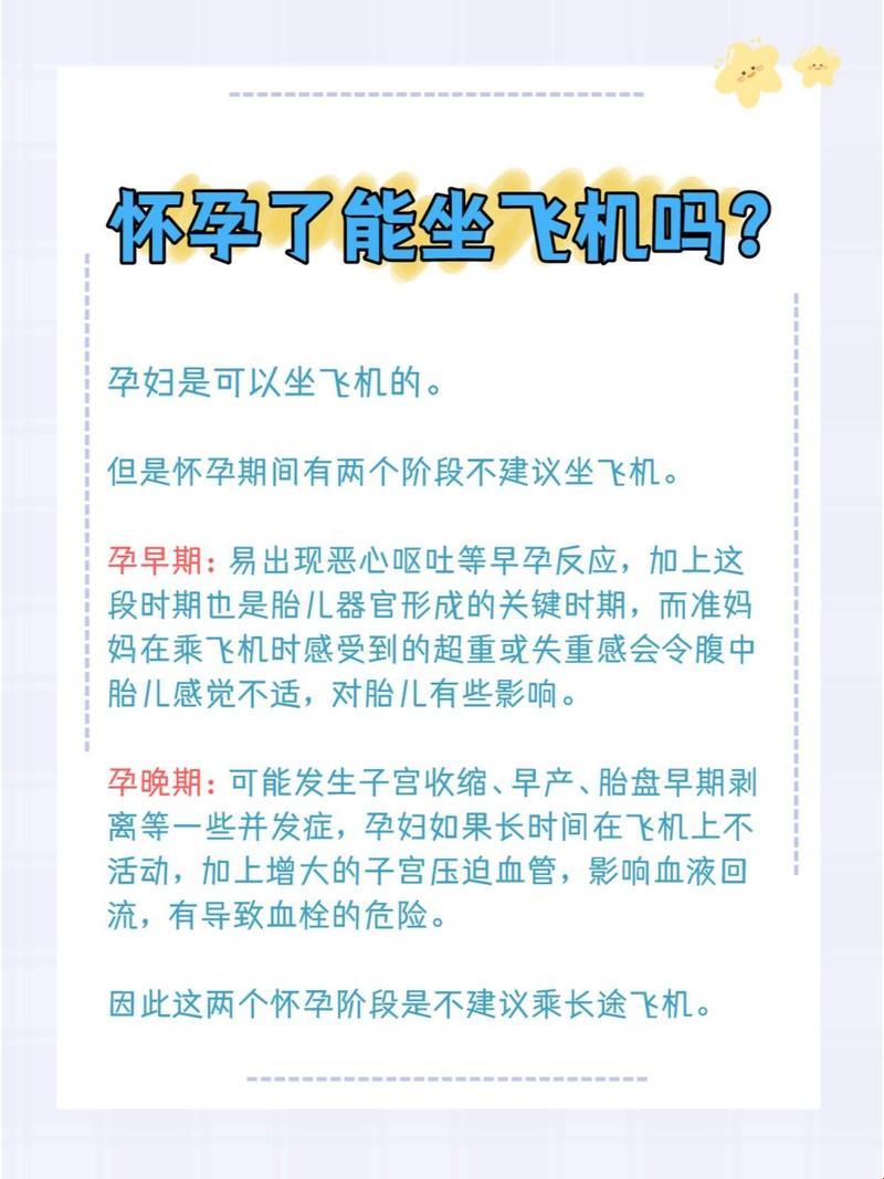 飞机会对孕妇产生“神风”影响吗？