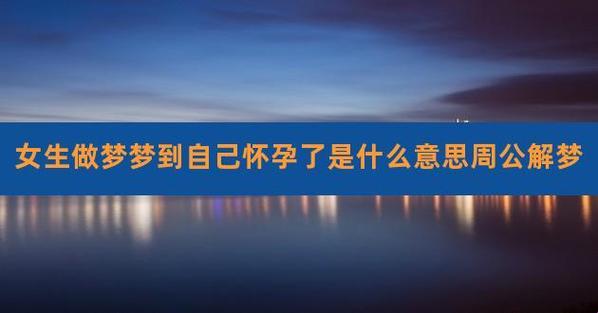 妙不可言的“孕”梦预言，笑谈中透着世道人心