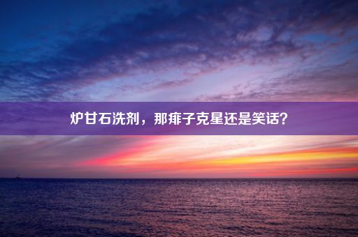 炉甘石洗剂，那痱子克星还是笑话？