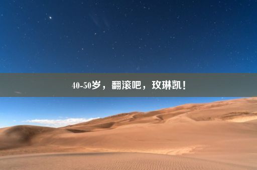 40-50岁，翻滚吧，玫琳凯！