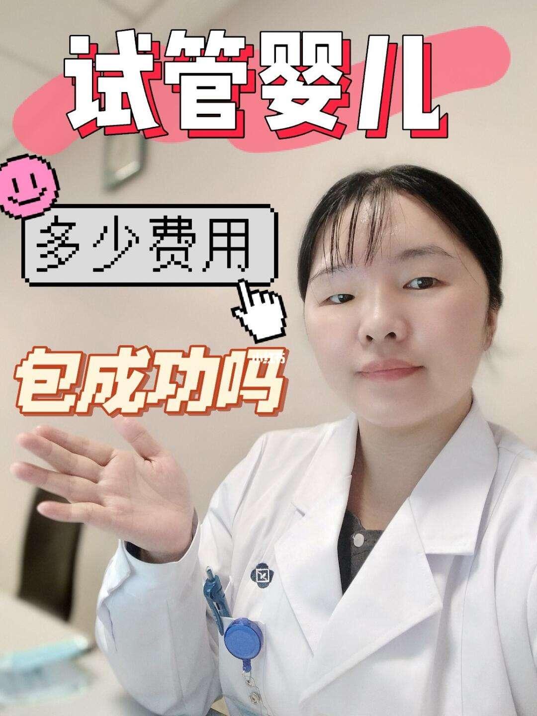 “试管婴儿，包成功？钱呢，哈哈！”