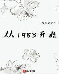 1983年，女性崛起的狂潮！