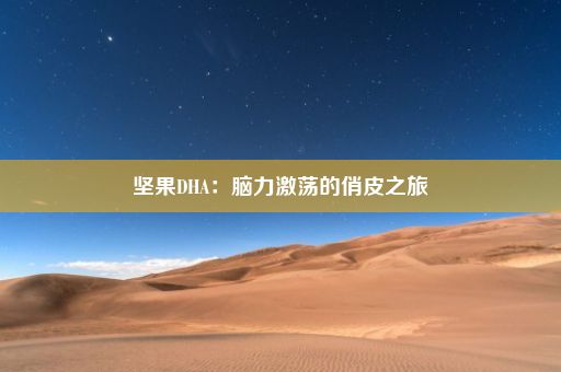 坚果DHA：脑力激荡的俏皮之旅