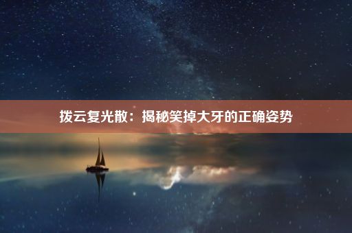 拨云复光散：揭秘笑掉大牙的正确姿势