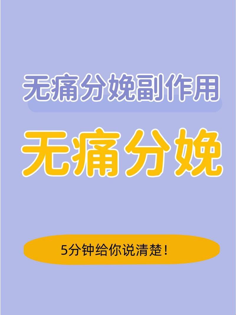 “无痛分娩，副效能有多少？笑谈中揭晓”